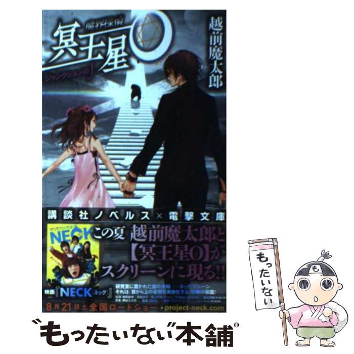 【中古】 魔界探偵冥王星O ジャンクションのJ / 越前 魔太郎 / 講談社 [新書]【メール便送料無料】【あす楽対応】