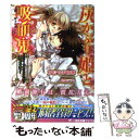 【中古】 灰かぶり姫と吸血鬼 クイーン リリスより愛をこめて / かたやま 和華, 松本 テマリ / 一迅社 文庫 【メール便送料無料】【あす楽対応】