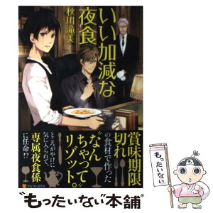 【中古】 いい加減な夜食 / 秋川 滝美, 夏珂 / アルファポリス [単行本]【メール便送料無料】【あす楽対応】