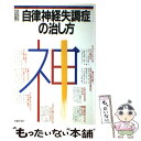 【中古】 図解自律神経失調症の治し方 / 主婦の友社 / 主婦の友社 単行本 【メール便送料無料】【あす楽対応】