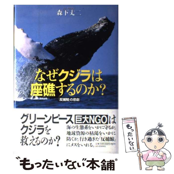 【中古】 なぜクジラは座礁するのか？ 「反捕鯨」の悲劇 / 森下 丈二 / 河出書房新社 [単行本]【メール便送料無料】【あす楽対応】