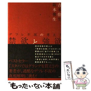 【中古】 禁欲と強欲 デフレ不況の考え方 / 吉本 佳生, 阪本 俊生 / 講談社 [単行本（ソフトカバー）]【メール便送料無料】【あす楽対応】