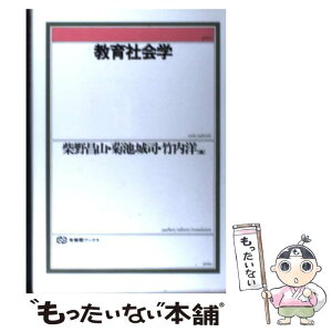 【中古】 教育社会学 / 柴野 昌山 / 有斐閣 [単行本]【メール便送料無料】【あす楽対応】