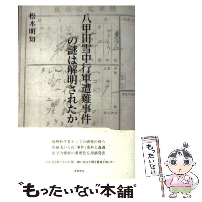 【中古】 八甲田雪中行軍遭難事件の謎は解明されたか / 松木 明知 / 津軽書房 [単行本]【メール便送料無料】【あす楽対応】