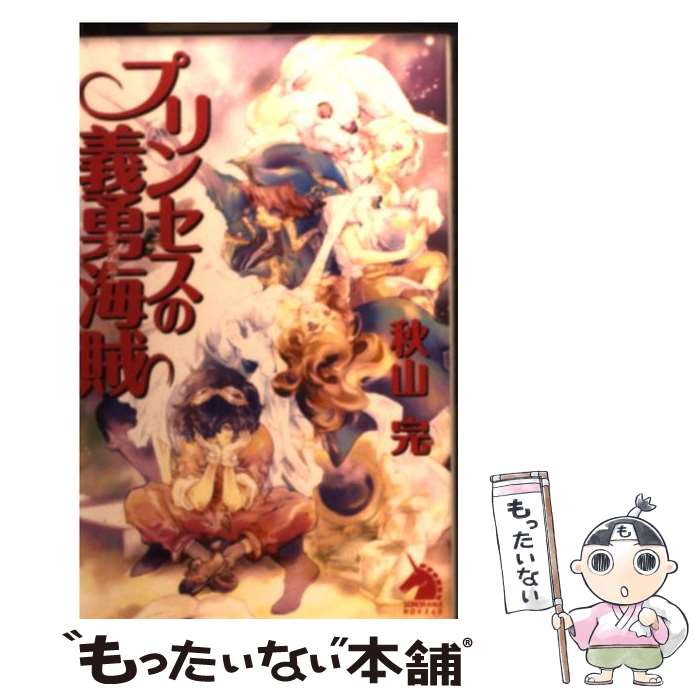 【中古】 プリンセスの義勇海賊（シュバリエ） / 秋山 完, 結賀 さとる / 朝日ソノラマ [単行本]【メール便送料無料】【あす楽対応】