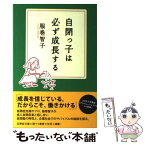 【中古】 自閉っ子は必ず成長する / 服巻 智子 / 花風社 [単行本]【メール便送料無料】【あす楽対応】