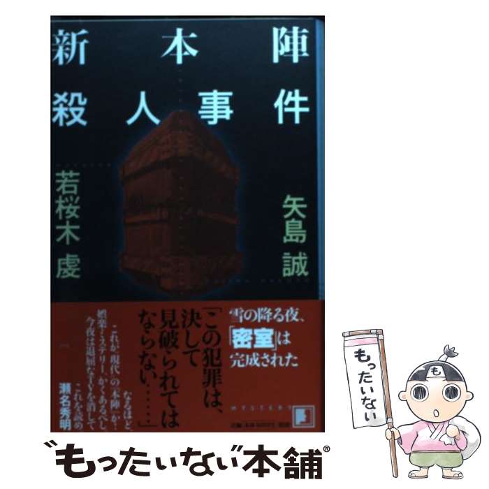【中古】 新本陣殺人事件 / 若桜木虔 / 矢島 誠, 若桜木 虔 / 河出書房新社 [単行本]【メール便送料無料】【最短翌日配達対応】