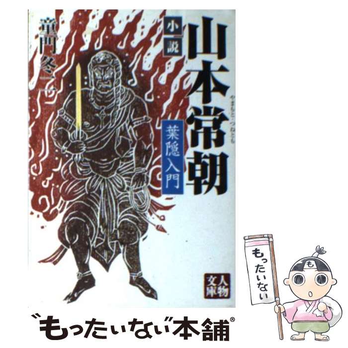 【中古】 小説山本常朝 葉隠入門 / 童門 冬二 / 学陽書房 [文庫]【メール便送料無料】【あす楽対応】