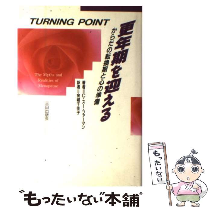 【中古】 更年期を迎える からだの転換期と心の準備 / C.スー ファーマン, C.Sue Furman, 金城 千佳子 / 三田出版会 [単行本]【メール便送料無料】【あす楽対応】