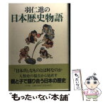 【中古】 羽仁進の日本歴史物語 / 羽仁 進 / 小学館 [単行本]【メール便送料無料】【あす楽対応】