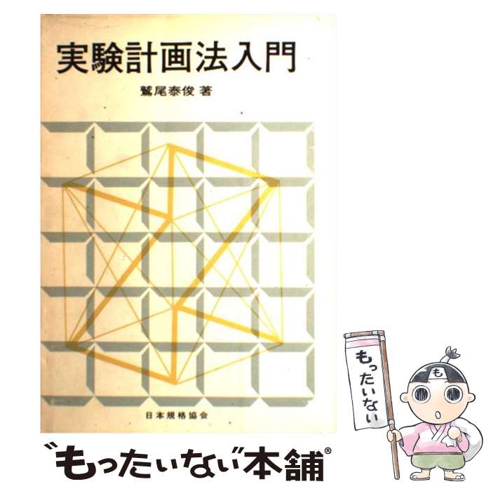 【中古】 実験計画法入門 / 鷲尾泰俊 / 日本規格協会 [単行本]【メール便送料無料】【あす楽対応】