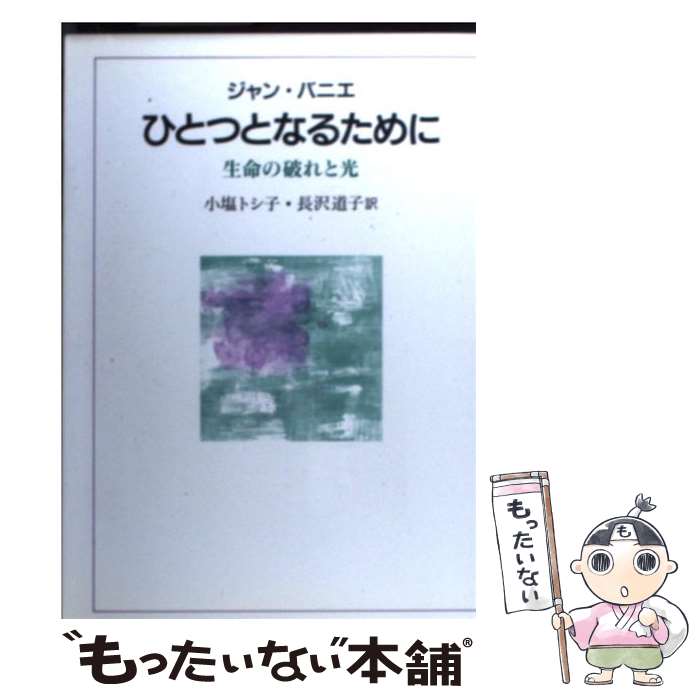 【中古】 ひとつとなるために / 小塩 トシ子 / 日本基督教団出版局 [ペーパーバック]【メール便送料無料】【最短翌日配達対応】