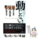 【中古】 動じない。 超一流になる人の心得 / 王 貞治, 広岡 達朗, 藤平 信一 / 幻冬舎 単行本 【メール便送料無料】【あす楽対応】