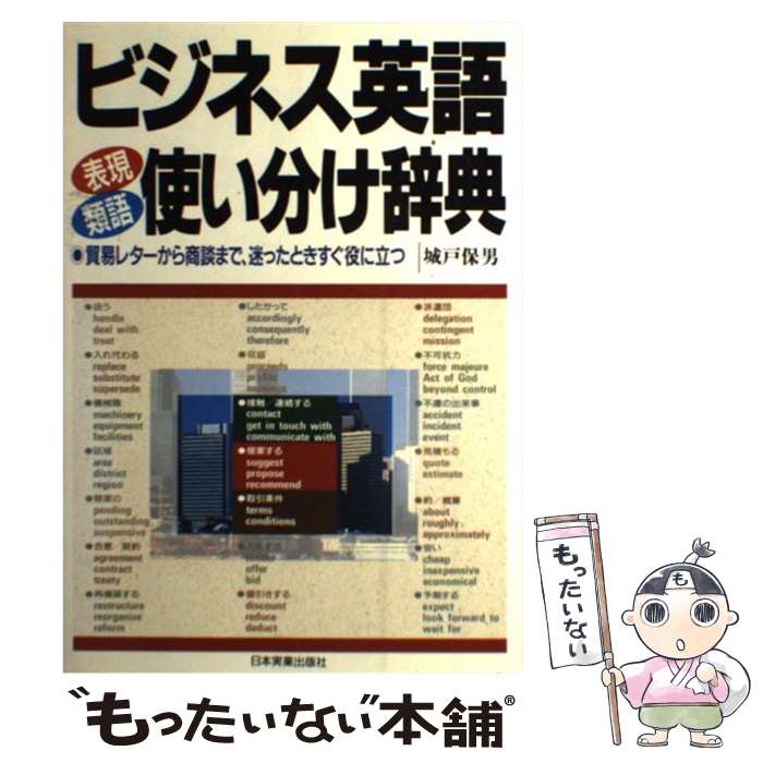 【中古】 ビジネス英語表現類語使い分け辞典 貿易レターから商談まで、迷ったときすぐ役に立つ / 城戸 保男 / 日本実業出版社 [単行本]【メール便送料無料】【最短翌日配達対応】