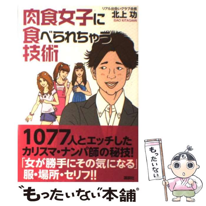 著者：北上 功出版社：講談社サイズ：単行本（ソフトカバー）ISBN-10：4062161826ISBN-13：9784062161824■通常24時間以内に出荷可能です。※繁忙期やセール等、ご注文数が多い日につきましては　発送まで48時間かかる場合があります。あらかじめご了承ください。 ■メール便は、1冊から送料無料です。※宅配便の場合、2,500円以上送料無料です。※最短翌日配達ご希望の方は、宅配便をご選択下さい。※「代引き」ご希望の方は宅配便をご選択下さい。※配送番号付きのゆうパケットをご希望の場合は、追跡可能メール便（送料210円）をご選択ください。■ただいま、オリジナルカレンダーをプレゼントしております。■お急ぎの方は「もったいない本舗　お急ぎ便店」をご利用ください。最短翌日配送、手数料298円から■まとめ買いの方は「もったいない本舗　おまとめ店」がお買い得です。■中古品ではございますが、良好なコンディションです。決済は、クレジットカード、代引き等、各種決済方法がご利用可能です。■万が一品質に不備が有った場合は、返金対応。■クリーニング済み。■商品画像に「帯」が付いているものがありますが、中古品のため、実際の商品には付いていない場合がございます。■商品状態の表記につきまして・非常に良い：　　使用されてはいますが、　　非常にきれいな状態です。　　書き込みや線引きはありません。・良い：　　比較的綺麗な状態の商品です。　　ページやカバーに欠品はありません。　　文章を読むのに支障はありません。・可：　　文章が問題なく読める状態の商品です。　　マーカーやペンで書込があることがあります。　　商品の痛みがある場合があります。