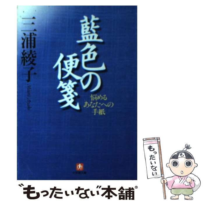 【中古】 藍色の便箋 悩めるあなたへの手紙 / 三浦 綾子 / 小学館 [文庫]【メール便送料無料】【最短翌..
