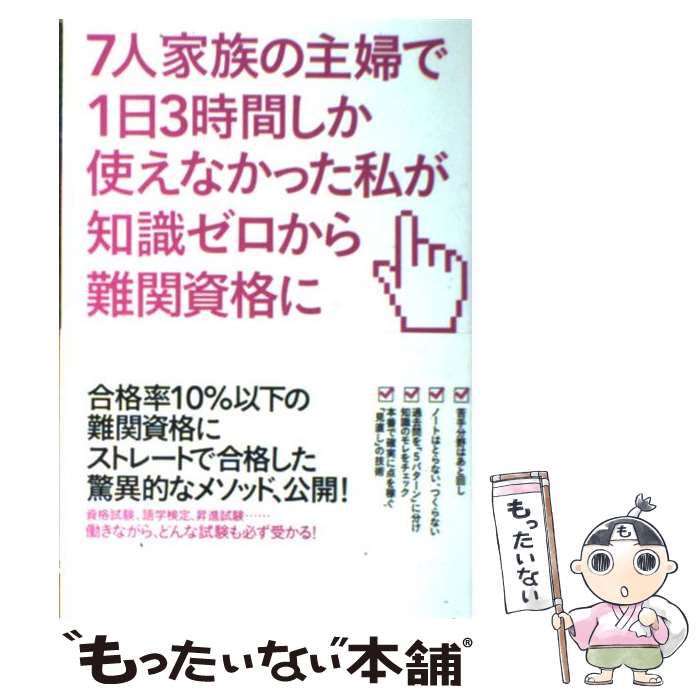 【中古】 7人家族の主婦で1日3時間しか使えなかった私が知識ゼロから難関資格に合格した方法 / 原 尚美..