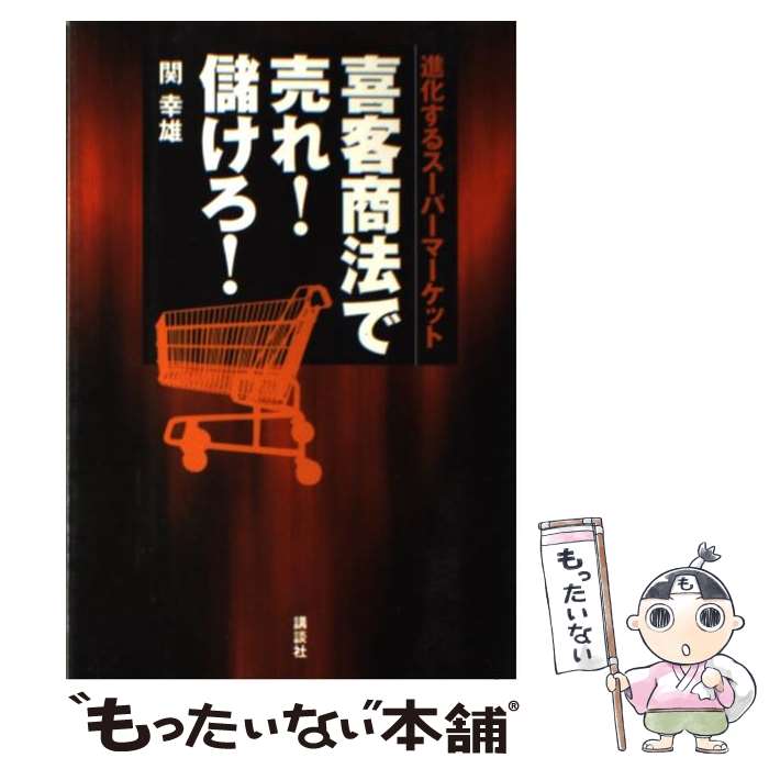 楽天もったいない本舗　楽天市場店【中古】 喜客商法で売れ！儲けろ！ 進化するスーパーマーケット / 関 幸雄 / 講談社 [単行本]【メール便送料無料】【あす楽対応】