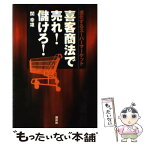 【中古】 喜客商法で売れ！儲けろ！ 進化するスーパーマーケット / 関 幸雄 / 講談社 [単行本]【メール便送料無料】【あす楽対応】