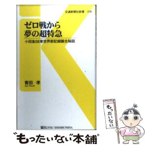 【中古】 ゼロ戦から夢の超特急 小田急SE車世界新記録誕生秘話 / 青田 孝 / 交通新聞社 [新書]【メール便送料無料】【あす楽対応】