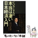  ぐっちーさんの本当は凄い日本経済入門 / 山口 正洋 / 東洋経済新報社 