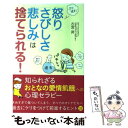  ぶり返す！「怒り」「さびしさ」「悲しみ」は捨てられる！ / 古宮 昇 / すばる舎 