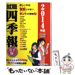 【中古】 就職四季報 女子版　2014年版 / 東洋経済新報社 / 東洋経済新報社 [単行本（ソフトカバー）]【メール便送料無料】【あす楽対応】