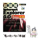 【中古】 超図解Internet　Explorer　4．