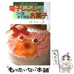 【中古】 電子レンジでつくるすてきなお菓子 / 水越 悦子 / 金園社 [単行本]【メール便送料無料】【あす楽対応】