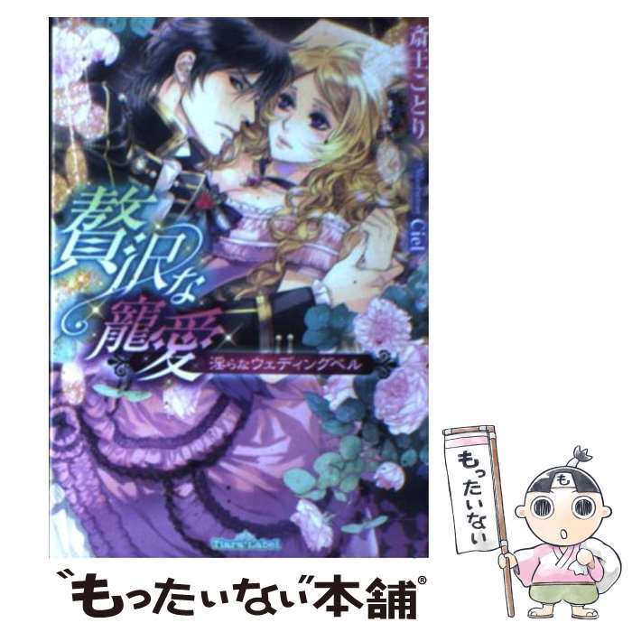 【中古】 贅沢な寵愛 淫らなウェディングベル / 斎王 ことり, Ciel / プランタン出版 [文庫]【メール便送料無料】【あす楽対応】