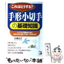 【中古】 「これはどうする？」手形・小切手の基礎知識 トラブル予防のために今のうちに知っておくべきA　t / 石橋 忠文 / 明日香出版社 [単行本]【メール便送料無料】【あす楽対応】