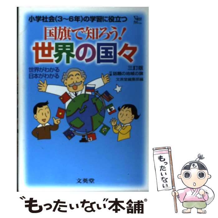 【中古】 国旗で知ろう！世界の国々 小学社会（3～6年）の学習に役立つ 3訂版 / 文英堂編集部 / 文英堂 [ペーパーバック]【メール便送料無料】【あす楽対応】