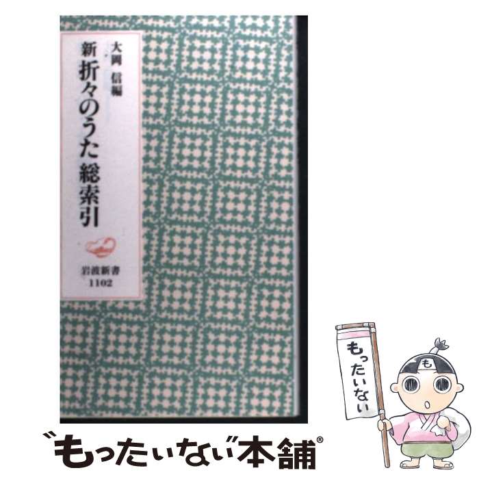 【中古】 新　折々のうた　総索引 / 大岡 信 / 岩波書店 [新書]【メール便送料無料】【最短翌日配達対応】