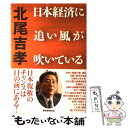  日本経済に追い風が吹いている / 北尾吉孝 / 産経新聞出版 