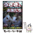  うさぎとお友だち じょうずな飼い方と遊び方 / 主婦の友社 / 主婦の友社 