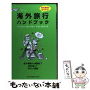 楽天もったいない本舗　楽天市場店【中古】 海外旅行ハンドブック 持ち歩きもラクラク！ / 海外旅行情報研究会 / 永岡書店 [新書]【メール便送料無料】【あす楽対応】