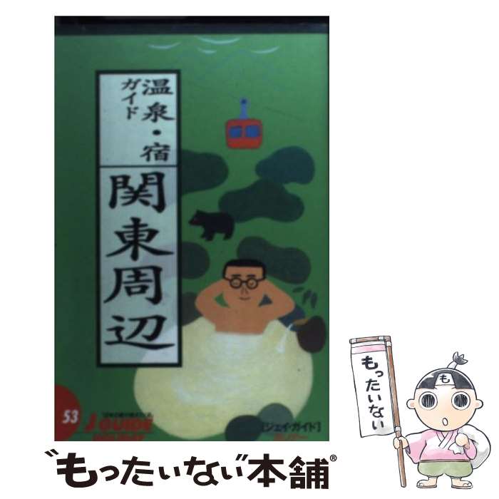 著者：旅行図書編集部出版社：山と溪谷社サイズ：単行本ISBN-10：4635005534ISBN-13：9784635005531■こちらの商品もオススメです ● 温泉・宿ガイド中国・四国改訂第6版 / 山と溪谷社大阪支局 / 山と溪谷社 [単行本] ● 温泉・宿ガイド関西周辺改訂第7版 / 山と渓谷社大阪支局編集部 / 山と溪谷社 [単行本] ● 温泉・宿ガイド伊豆・箱根改訂第5版 / 山と溪谷社出版部 / 山と溪谷社 [単行本] ● 温泉・宿ガイド北陸・奥飛騨・東海改訂第7版 / 山と溪谷社大阪支局 / 山と溪谷社 [単行本] ● 温泉・宿ガイド九州改訂第2版 / 山と溪谷社大阪支局 / 山と溪谷社 [単行本] ■通常24時間以内に出荷可能です。※繁忙期やセール等、ご注文数が多い日につきましては　発送まで48時間かかる場合があります。あらかじめご了承ください。 ■メール便は、1冊から送料無料です。※宅配便の場合、2,500円以上送料無料です。※最短翌日配達ご希望の方は、宅配便をご選択下さい。※「代引き」ご希望の方は宅配便をご選択下さい。※配送番号付きのゆうパケットをご希望の場合は、追跡可能メール便（送料210円）をご選択ください。■ただいま、オリジナルカレンダーをプレゼントしております。■お急ぎの方は「もったいない本舗　お急ぎ便店」をご利用ください。最短翌日配送、手数料298円から■まとめ買いの方は「もったいない本舗　おまとめ店」がお買い得です。■中古品ではございますが、良好なコンディションです。決済は、クレジットカード、代引き等、各種決済方法がご利用可能です。■万が一品質に不備が有った場合は、返金対応。■クリーニング済み。■商品画像に「帯」が付いているものがありますが、中古品のため、実際の商品には付いていない場合がございます。■商品状態の表記につきまして・非常に良い：　　使用されてはいますが、　　非常にきれいな状態です。　　書き込みや線引きはありません。・良い：　　比較的綺麗な状態の商品です。　　ページやカバーに欠品はありません。　　文章を読むのに支障はありません。・可：　　文章が問題なく読める状態の商品です。　　マーカーやペンで書込があることがあります。　　商品の痛みがある場合があります。