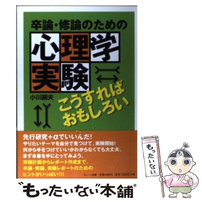 著者：小川 嗣夫出版社：ブレーン出版サイズ：単行本ISBN-10：4892427357ISBN-13：9784892427350■こちらの商品もオススメです ● 卒論・修論のための心理学実験こうすればおもしろい（3） / 小川 嗣夫 / ブレーン出版 [単行本] ● 心理学実験法・レポートの書き方 / 西口 利文, 松浦 均 / ナカニシヤ出版 [単行本] ● 卒論・修論のための心理学実験こうすればおもしろい（2） / 小川 嗣夫 / ブレーン出版 [単行本] ■通常24時間以内に出荷可能です。※繁忙期やセール等、ご注文数が多い日につきましては　発送まで48時間かかる場合があります。あらかじめご了承ください。 ■メール便は、1冊から送料無料です。※宅配便の場合、2,500円以上送料無料です。※最短翌日配達ご希望の方は、宅配便をご選択下さい。※「代引き」ご希望の方は宅配便をご選択下さい。※配送番号付きのゆうパケットをご希望の場合は、追跡可能メール便（送料210円）をご選択ください。■ただいま、オリジナルカレンダーをプレゼントしております。■お急ぎの方は「もったいない本舗　お急ぎ便店」をご利用ください。最短翌日配送、手数料298円から■まとめ買いの方は「もったいない本舗　おまとめ店」がお買い得です。■中古品ではございますが、良好なコンディションです。決済は、クレジットカード、代引き等、各種決済方法がご利用可能です。■万が一品質に不備が有った場合は、返金対応。■クリーニング済み。■商品画像に「帯」が付いているものがありますが、中古品のため、実際の商品には付いていない場合がございます。■商品状態の表記につきまして・非常に良い：　　使用されてはいますが、　　非常にきれいな状態です。　　書き込みや線引きはありません。・良い：　　比較的綺麗な状態の商品です。　　ページやカバーに欠品はありません。　　文章を読むのに支障はありません。・可：　　文章が問題なく読める状態の商品です。　　マーカーやペンで書込があることがあります。　　商品の痛みがある場合があります。