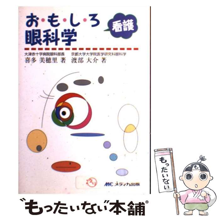 【中古】 おもしろ看護眼科学 / 渡部 大介, 喜多 美穂里 / メディカ出版 [単行本]【メール便送料無料】..