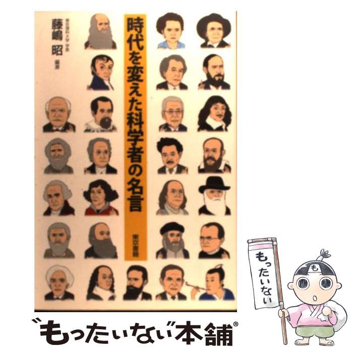 【中古】 時代を変えた科学者の名言 / 藤嶋 昭 / 東京書籍 [単行本（ソフトカバー）]【メール便送料無料】【あす楽対応】