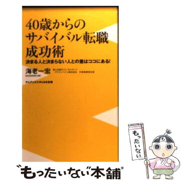 【中古】 40歳からのサバイバル転職成功術 決まる人と決まらない人との差はココにある！ / 海老 一宏 / ワニブックス [新書]【メール便送料無料】【あす楽対応】