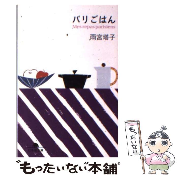 【中古】 パリごはん / 雨宮 塔子 / 幻冬舎 [文庫]【メール便送料無料】【あす楽対応】