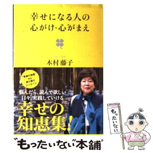 【中古】 幸せになる人の心がけ・心がまえ / 木村藤子 / 学研プラス [単行本]【メール便送料無料】【あす楽対応】