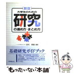 【中古】 大学生のための研究の進め方・まとめ方 新版 / 田代 菊雄 / 大学教育出版 [単行本]【メール便送料無料】【あす楽対応】