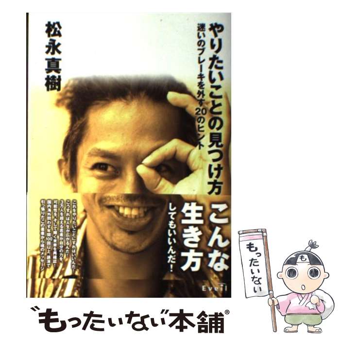 【中古】 やりたいことの見つけ方 迷いのブレーキを外す20のヒント / 松永真樹 / サンクチュアリ出版 [..