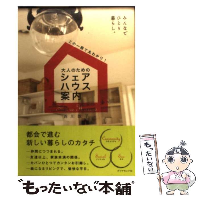 【中古】 大人のためのシェアハウス案内 みんなでひとり暮らし / 西川 敦子 / ダイヤモンド社 [単行本 ソフトカバー ]【メール便送料無料】【あす楽対応】