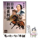 【中古】 日本創始者列伝 歴史にみる先駆者の条件 / 加来 耕三 / 学陽書房 文庫 【メール便送料無料】【あす楽対応】