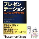  プレゼンテーションのノウハウ・ドゥハウ / HRインスティテュート, 野口 吉昭 / PHP研究所 