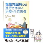 【中古】 慢性腎臓病（CKD）進行させない治療と生活習慣 / 原 茂子, 福島 正樹 / 法研 [単行本]【メール便送料無料】【あす楽対応】