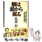 【中古】 鯛は頭から腐る 日本の社会に蔓延する無恥、無能、無責任 / 佐高 信 / 光文社 [単行本]【メール便送料無料】【あす楽対応】